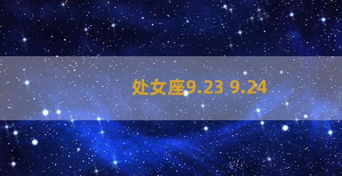 处女座9.23 9.24